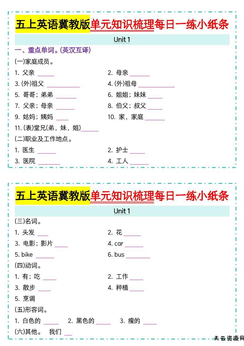 五上冀教版英语【单元知识梳理每日一练小纸条（空白）】-天云资源网