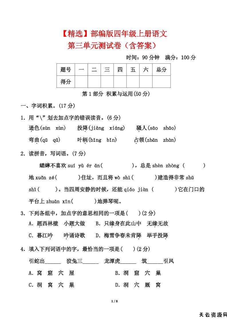 25四上语文第三单元测试-天云资源网