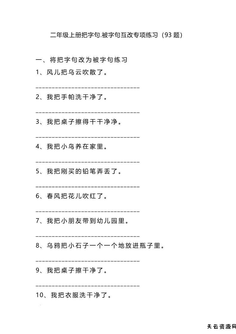 二上语文被字句互改-天云资源网