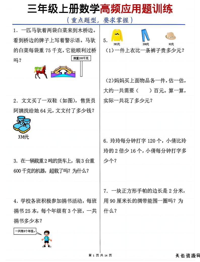 三上数学高频应用题训练（重点题型）含答案14页-天云资源网