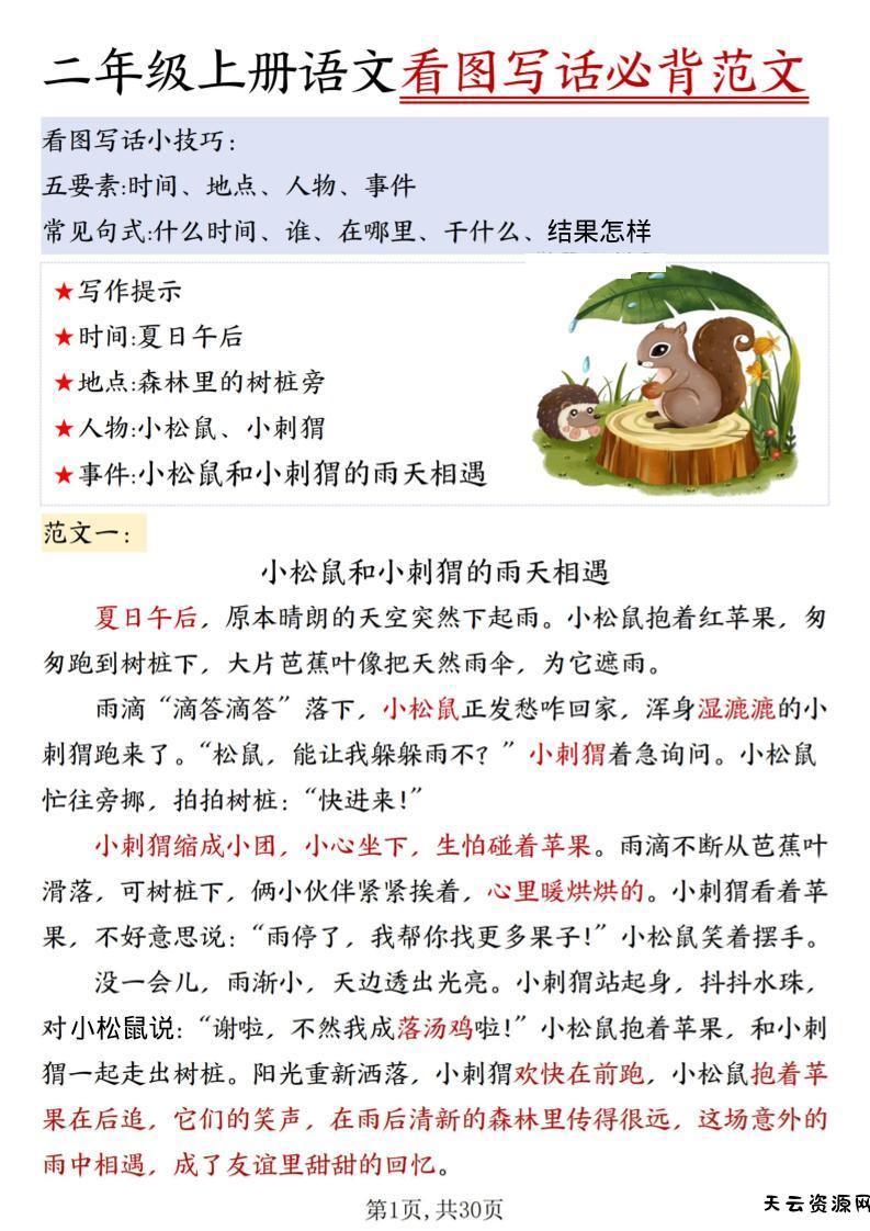 二上语文看图写话必背范文30篇30页-天云资源网