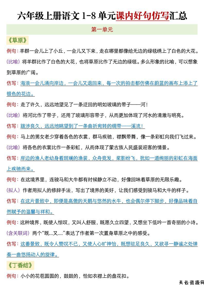 六年级上语文1-8单元课内好句仿写汇总-天云资源网