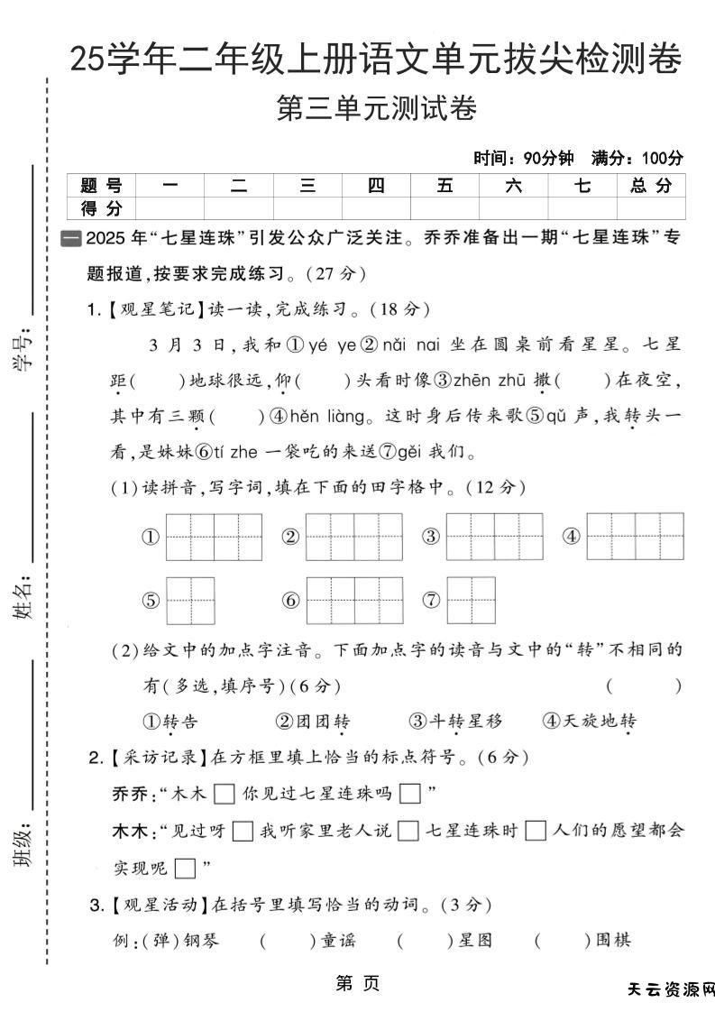 25学年二上语文第三单元拔尖检测卷（含答案5页）-天云资源网