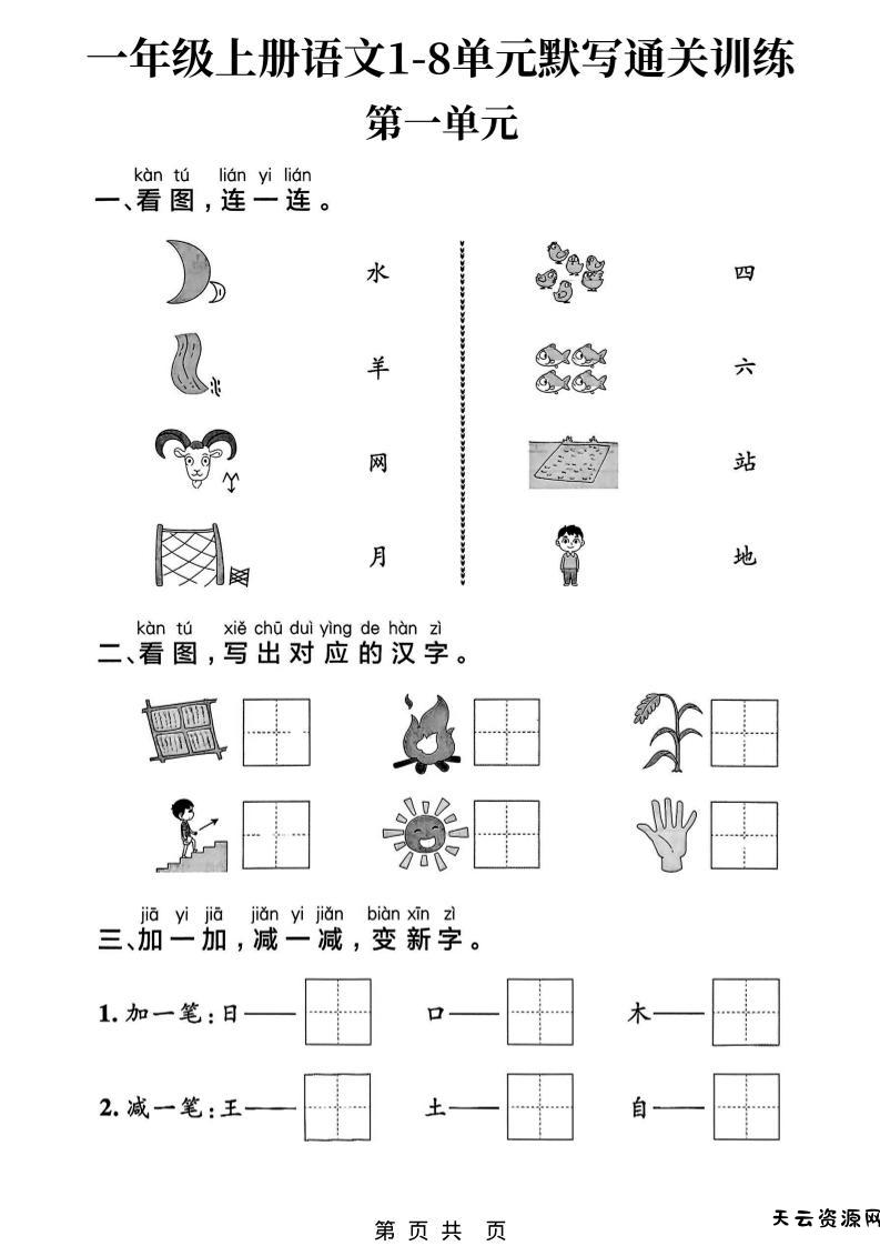 新一上语文1-8单元默写通关训练（16页）-天云资源网