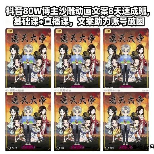 抖音80W博主沙雕动画文案8天速成班，基础课+直播课，文案助力账号破圈-天云资源网