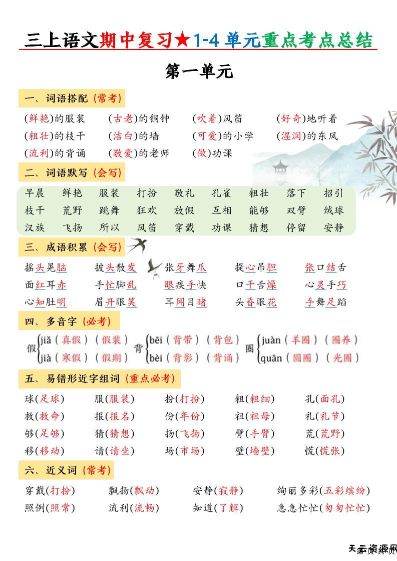 三上语文期中高频考点-天云资源网