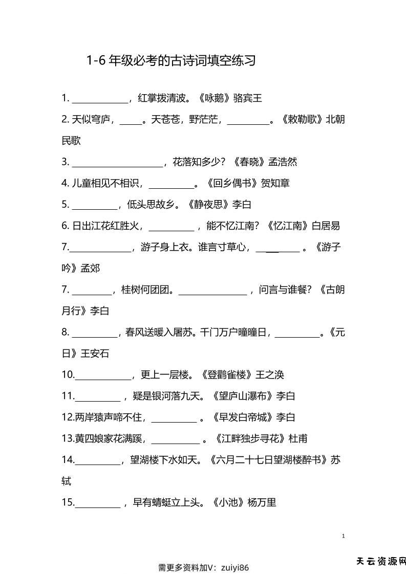 【1-6年级古诗词填空】1-6年级必考的古诗词填空练习（附答案）六上语文-天云资源网