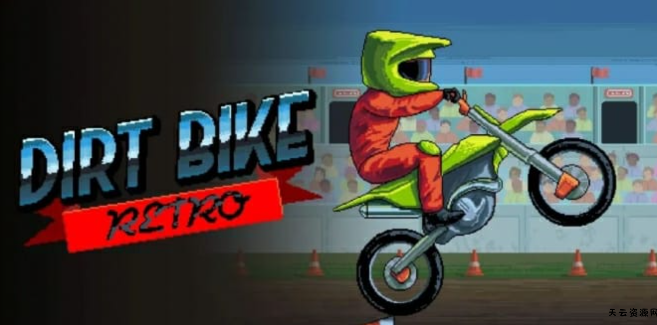 《复古自行车 Dirt Bike Retro》Switch英文版NSZ下载-天云资源网