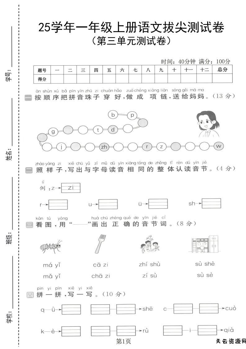 25学年一上语文第三单元拔尖测试卷（含答案5页）-天云资源网