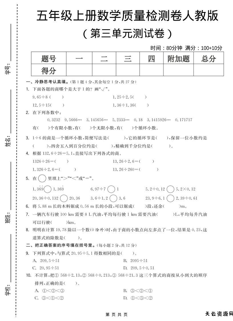 五年级上数学第三单元测试卷《人教版》-天云资源网