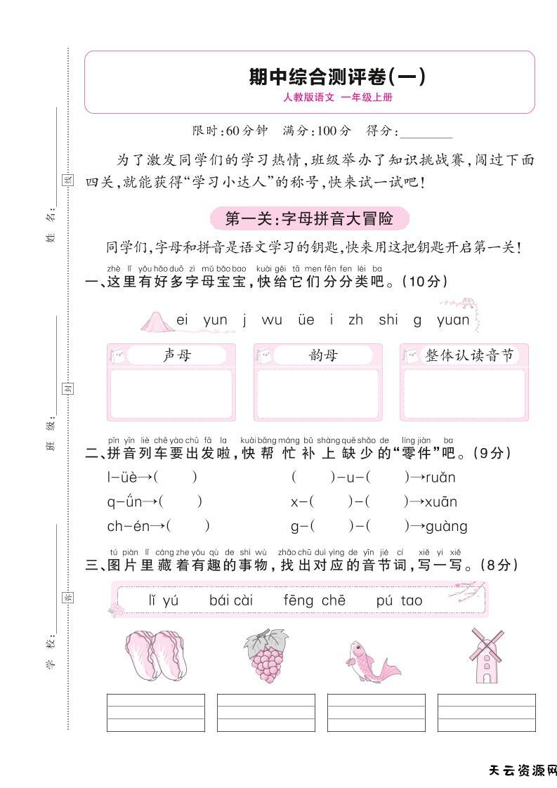25秋一上语文期中综合测评卷（一）含答案5页-天云资源网