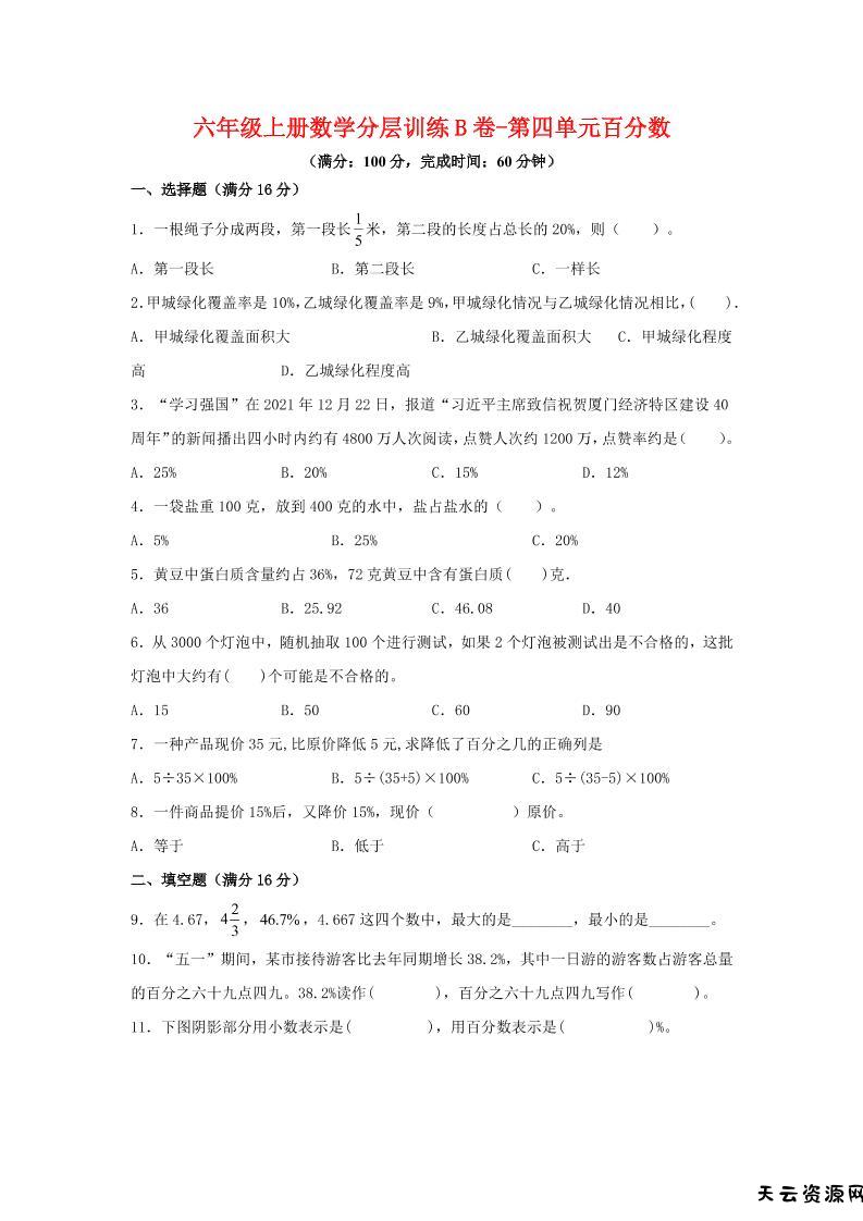 六年级上北师版数学第四单元百分数单元测试B卷-天云资源网