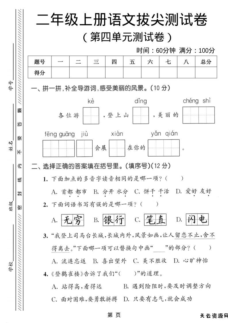 二年级上语文第四单元拔尖测试卷-天云资源网