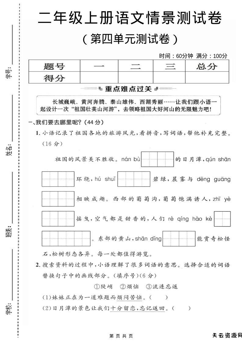 二年级上语文第四单元情景测试卷2-天云资源网