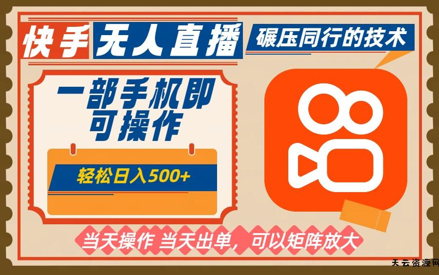 一部手机单日轻松500+，快手无人，不违规玩法，可矩阵-天云资源网