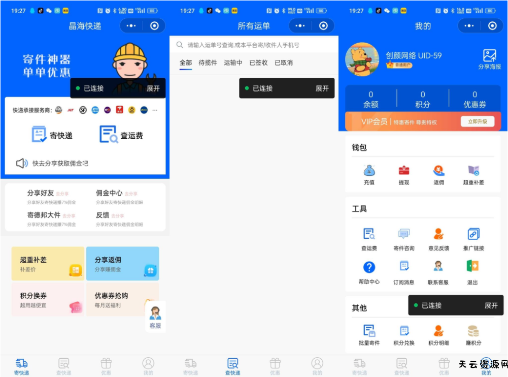 快递寄件小程序源码 寄快递软件-天云资源网