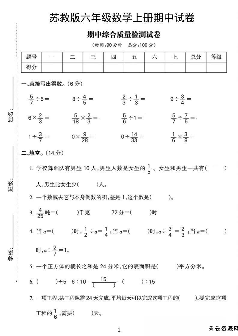 六年级上数学期中质量检测试卷《苏教版》-天云资源网