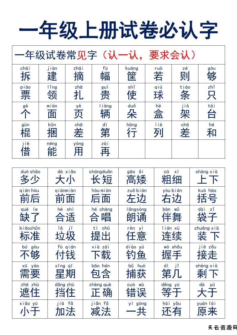 一年级上语文试卷必认字-天云资源网