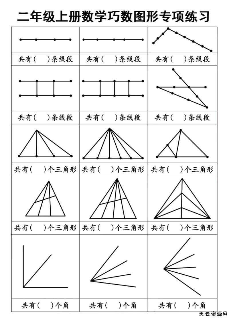 二上数学巧数图形专项练习+角的初步认识（10页）-天云资源网
