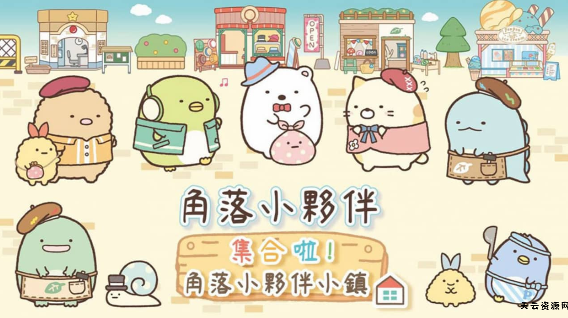 《角落小伙伴集合啦！角落小伙伴小镇 Sumikko Gurashi: Atsumare! Sumikko Town》Switch中文版XCI下载-天云资源网
