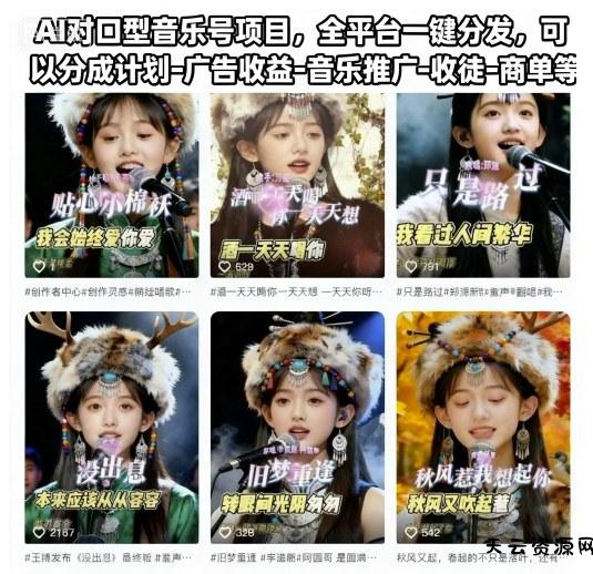 AI对口型音乐号项目，全平台一键分发，可以分成计划-广告收益-音乐推广-收徒-商单等-天云资源网