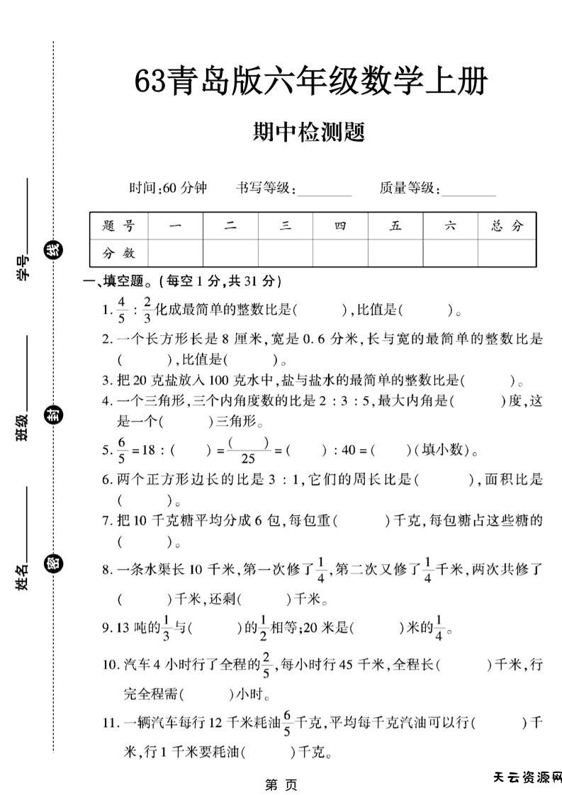 六上数学【青岛63期中试卷】-天云资源网