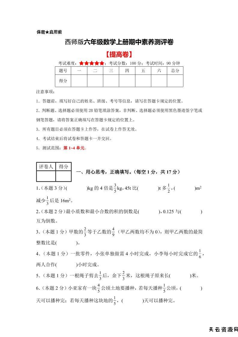 六年级上西师版数学期中测试卷2-天云资源网