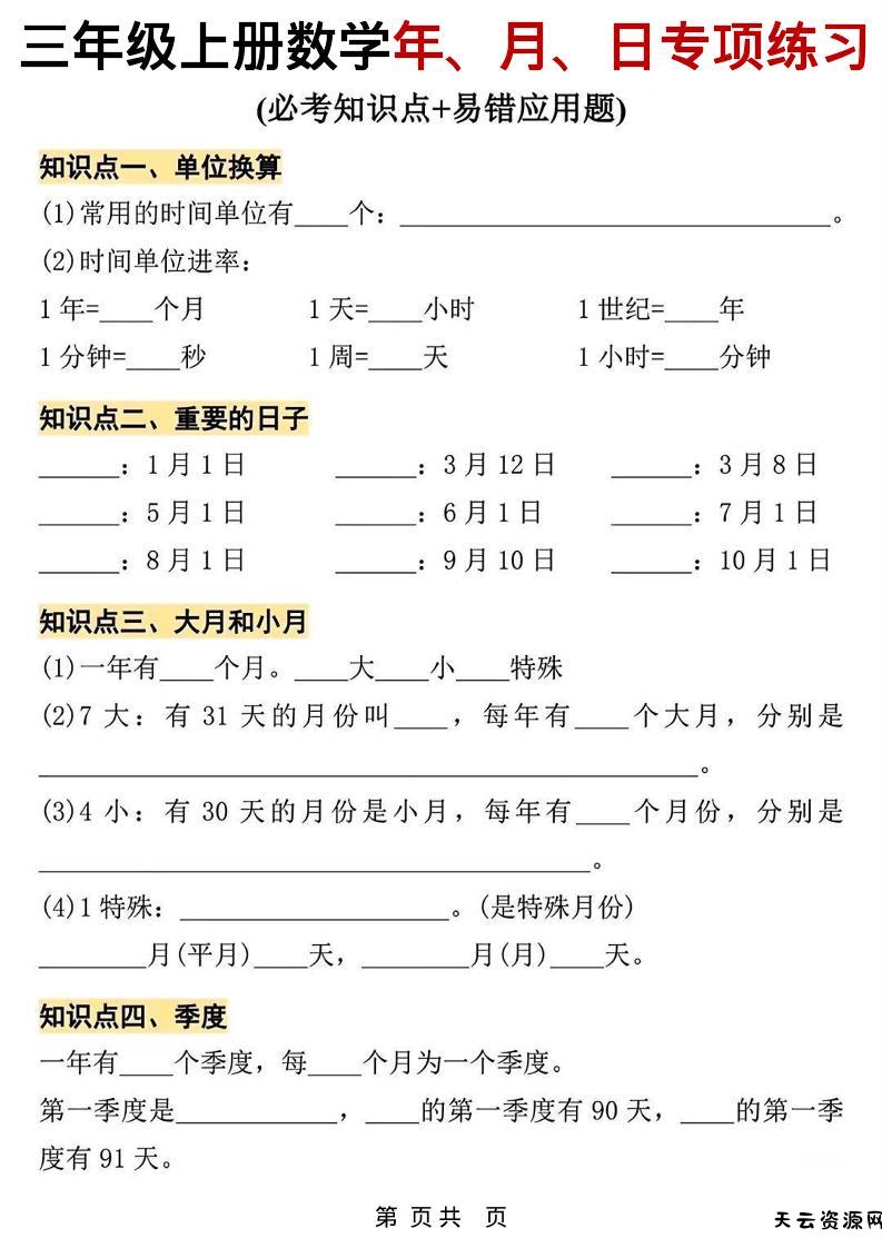 三年级上数学年、月、日专项练习-天云资源网
