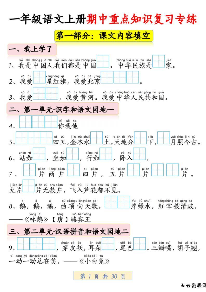 一年级上语文期中重点知识复习专练-天云资源网