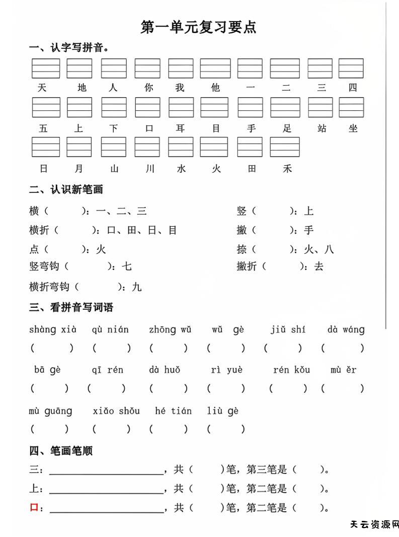 一年级上语文期中1-4单元复习要点-天云资源网