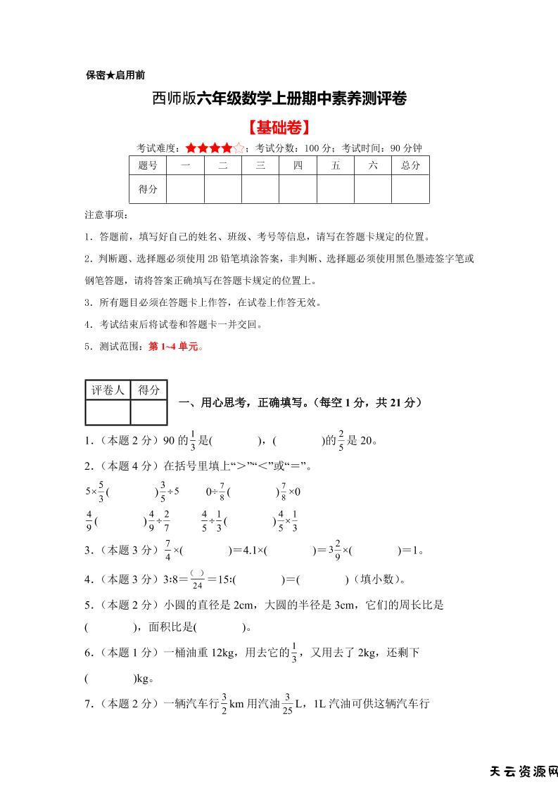 六年级上西师版数学期中测试卷1-天云资源网