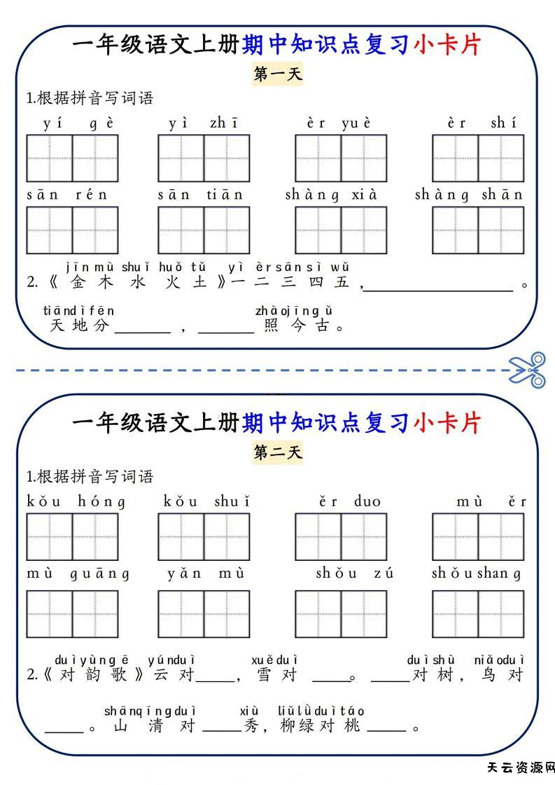 一年级上语文期中知识点复习小卡片-天云资源网