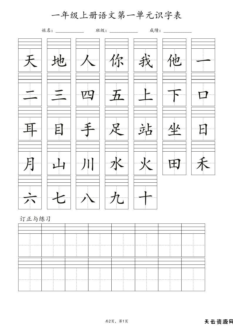 一年级上语文识字表注音-天云资源网