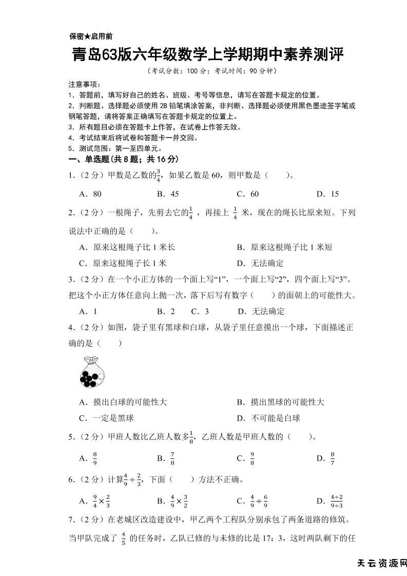 六年级上数学期中测试卷2《青岛63版》-天云资源网