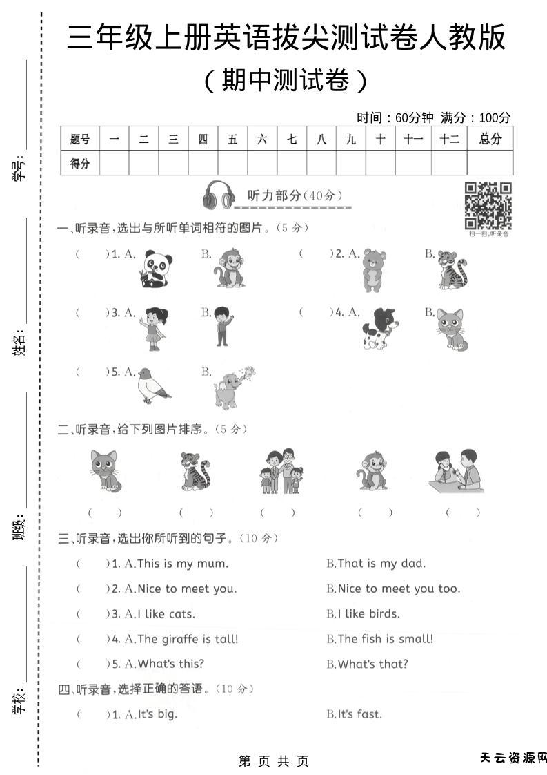 三年级上人教版英语期中拔尖测试卷3-天云资源网