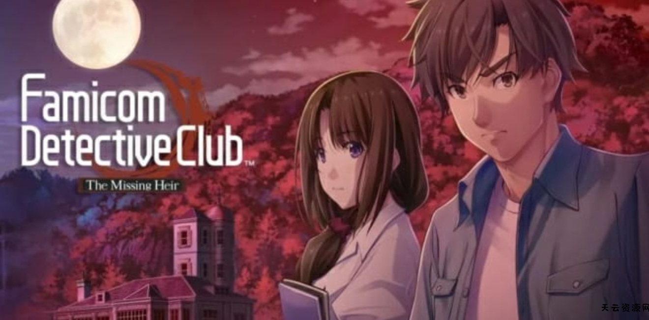 《Famicom 侦探俱乐部 消失的继承人 Famicom Detective Club: The Missing Heir》Switch中文版NSP下载-天云资源网