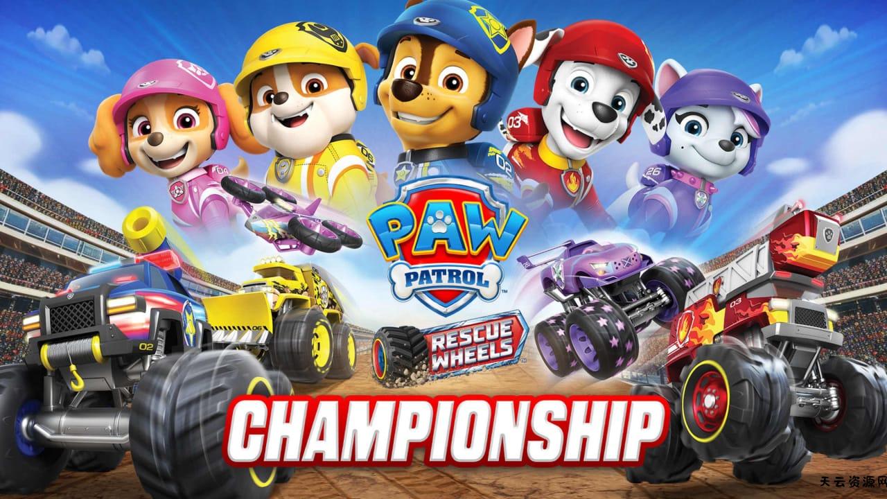 汪汪队立大功：救援轮 – 锦标赛丨PAW Patrol Rescue Wheels: Championship-天云资源网