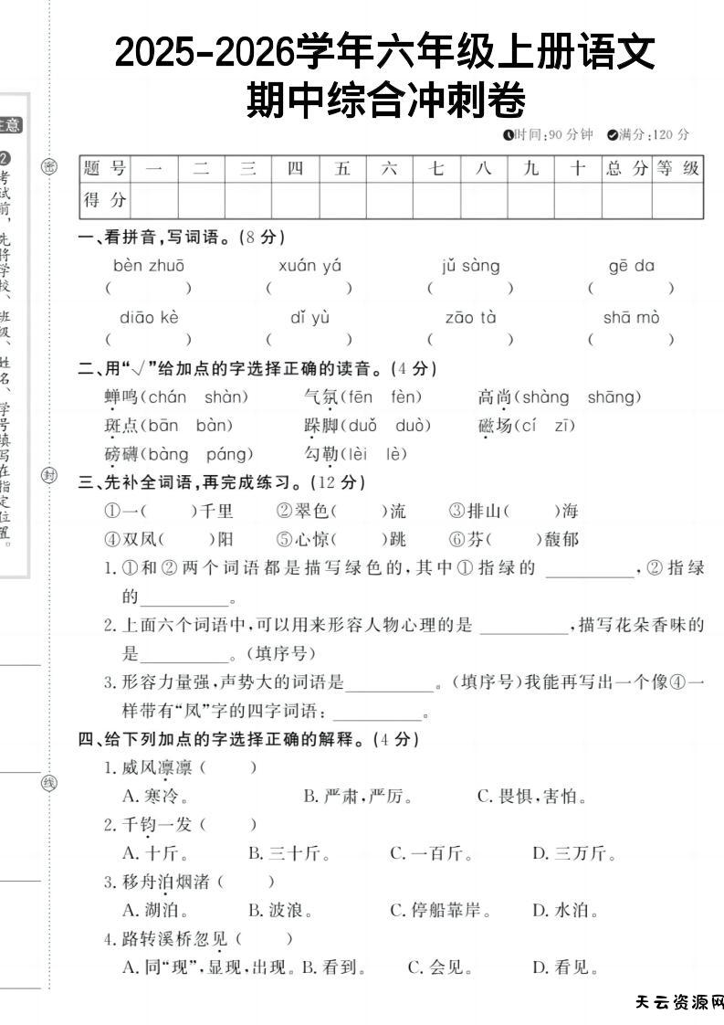 六上《语文期中冲刺卷》-天云资源网