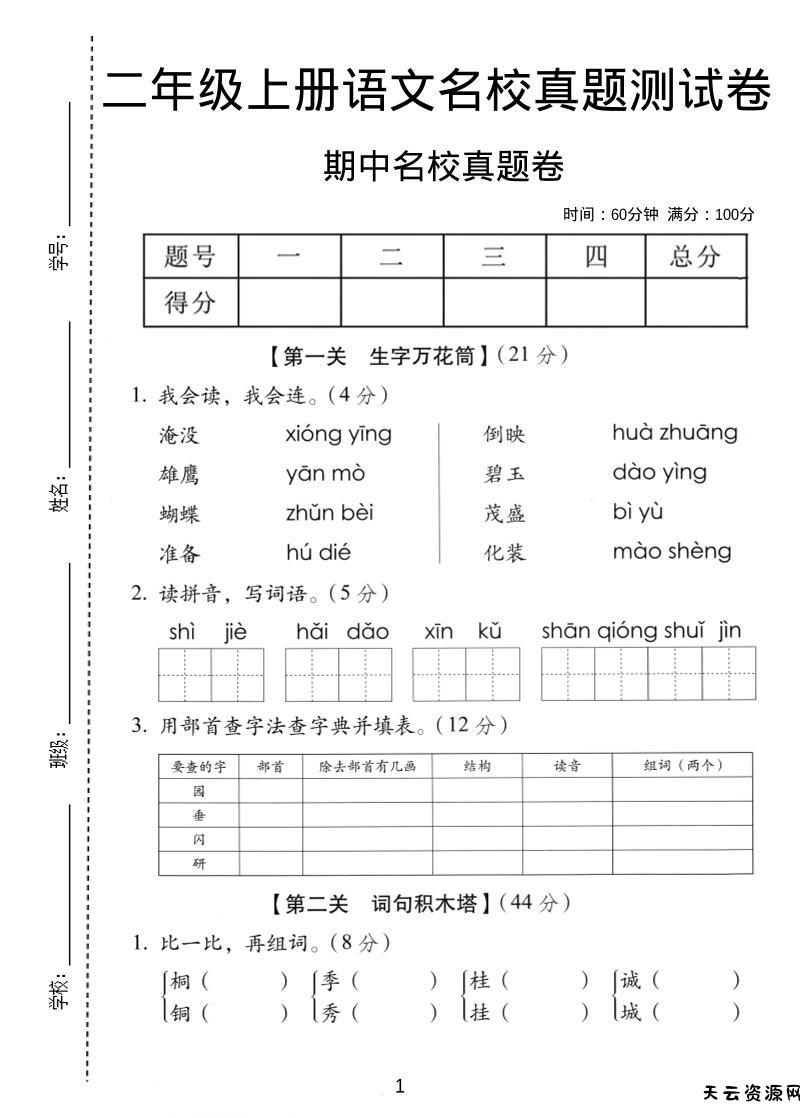 二年级上语文期中名校真题卷-天云资源网