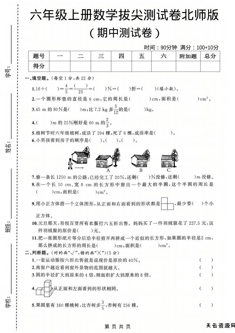 六年级上数学期中测试卷3《北师版》-天云资源网
