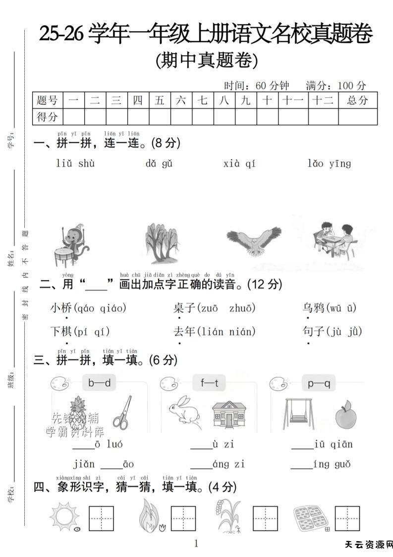 一年级上语文期中名校真题卷-天云资源网