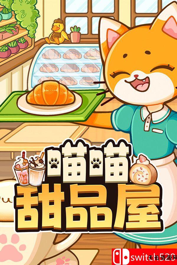 《喵喵甜品屋（Cats & Cups）》官方中文 v1.0.2 [中文/繁体/英文/日语]-天云资源网