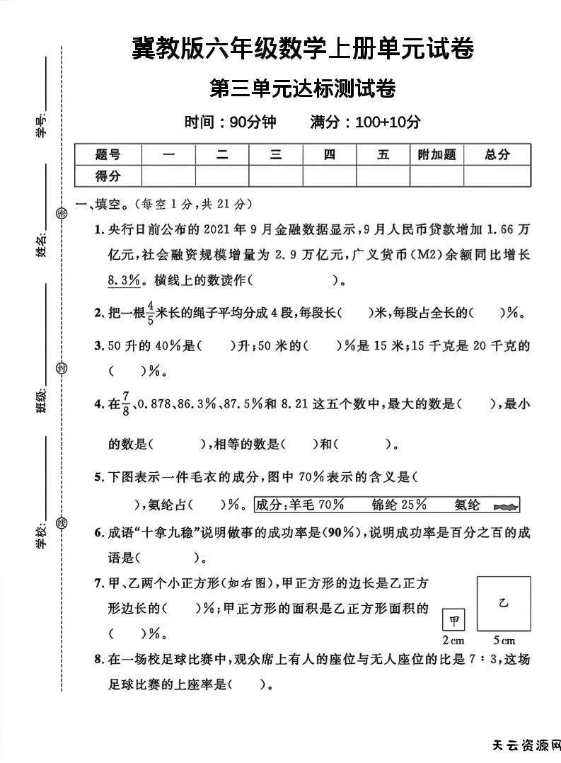 六年级上冀教版数学第三单元试卷1-天云资源网