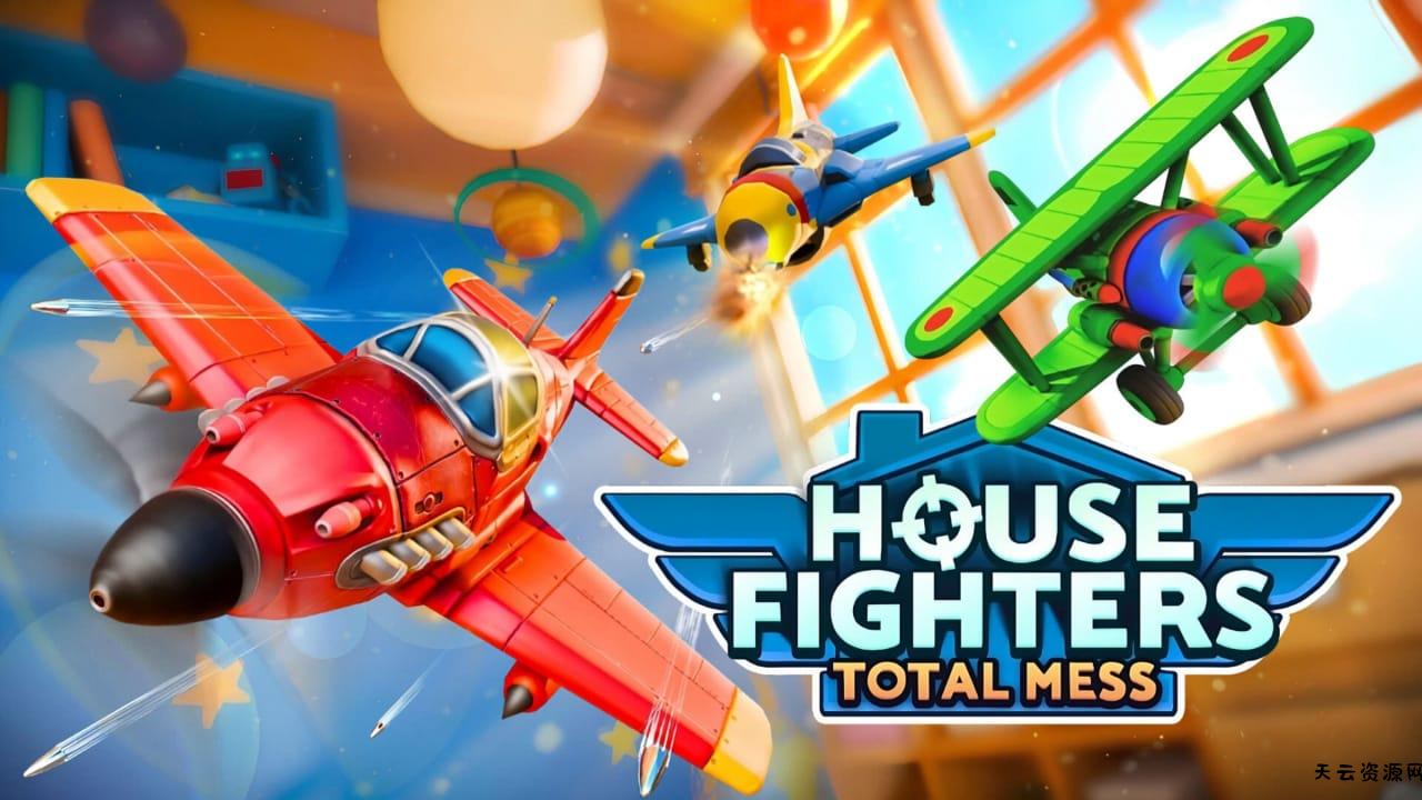 室内战机：全面混乱丨House Fighters: Total Mess-天云资源网