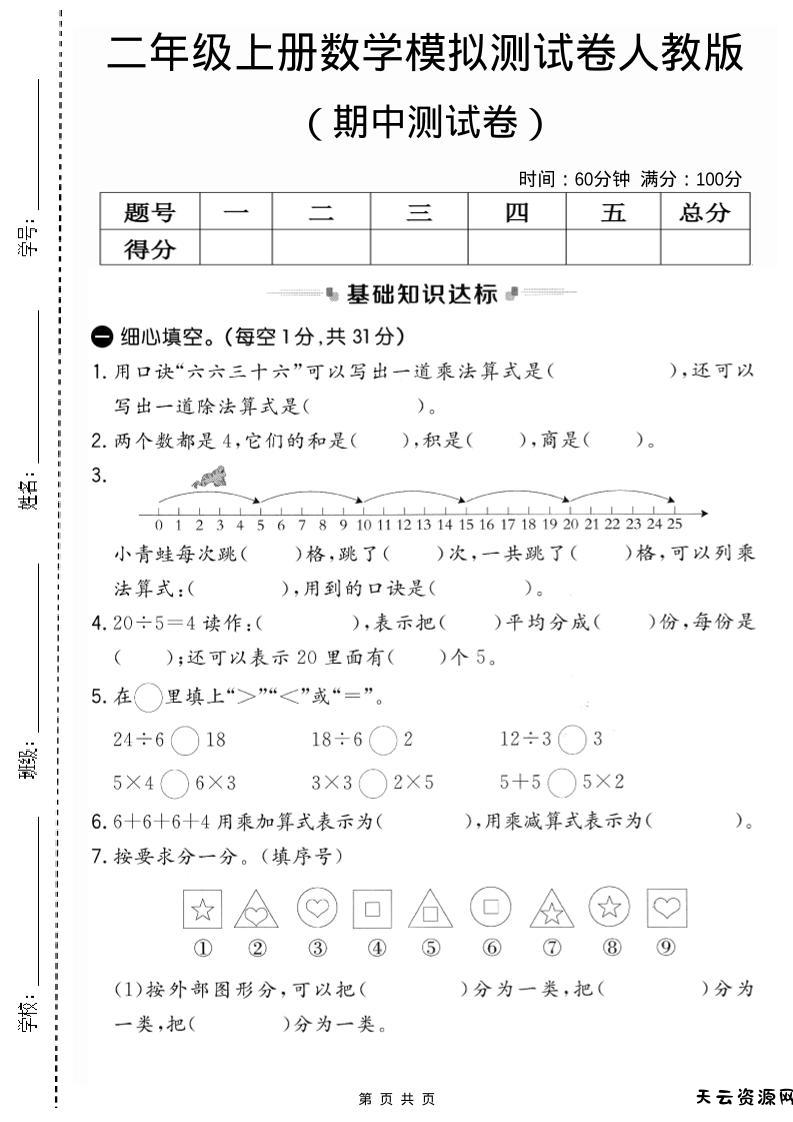 二年级上人教版数学期中模拟测试卷2-天云资源网