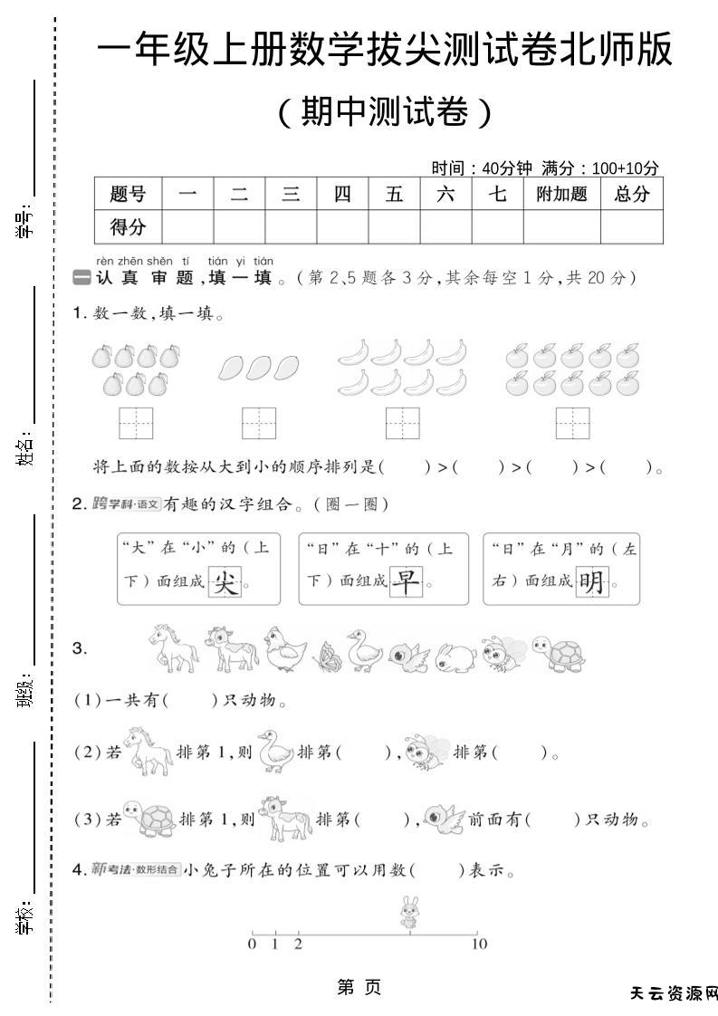 一年级上数学期中测试卷2《北师版》-天云资源网