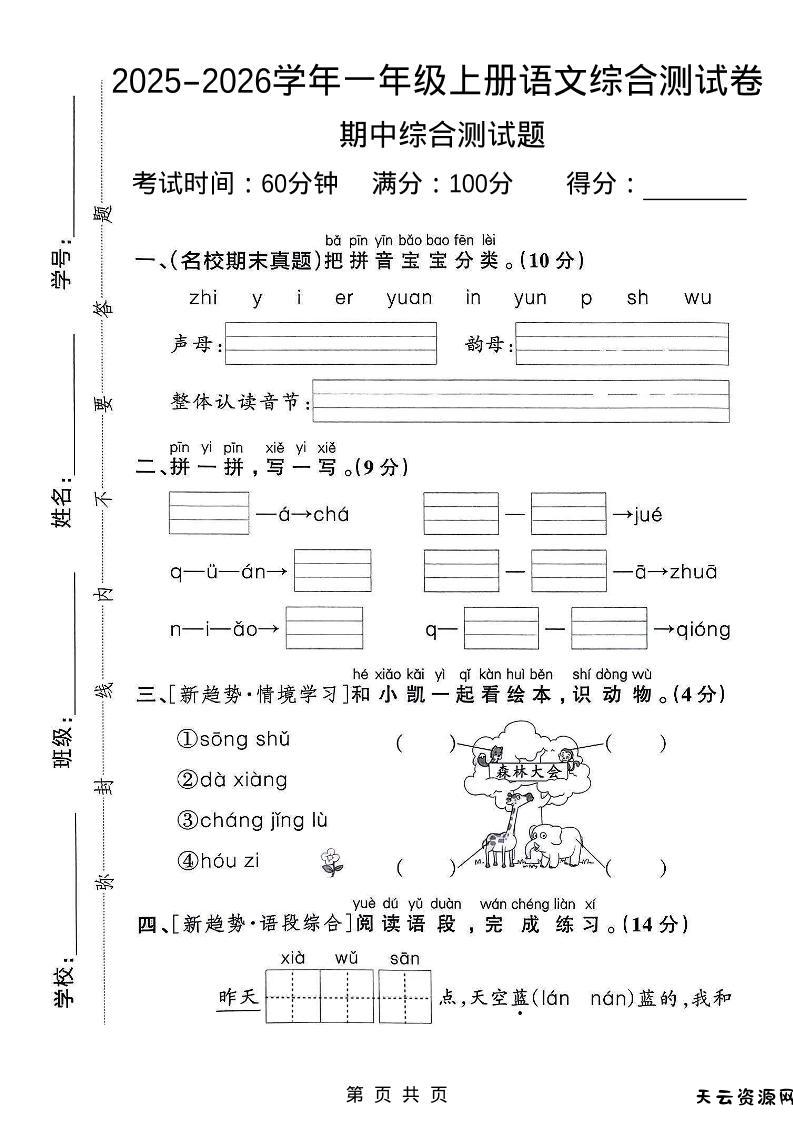 一年级上语文期中检测卷--森林大会-天云资源网