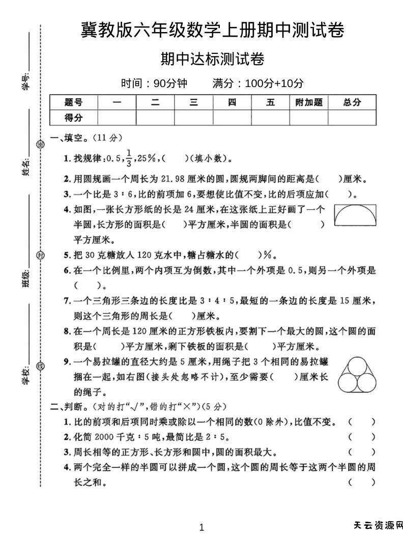 六年级上冀教版数学期中测试卷2-天云资源网