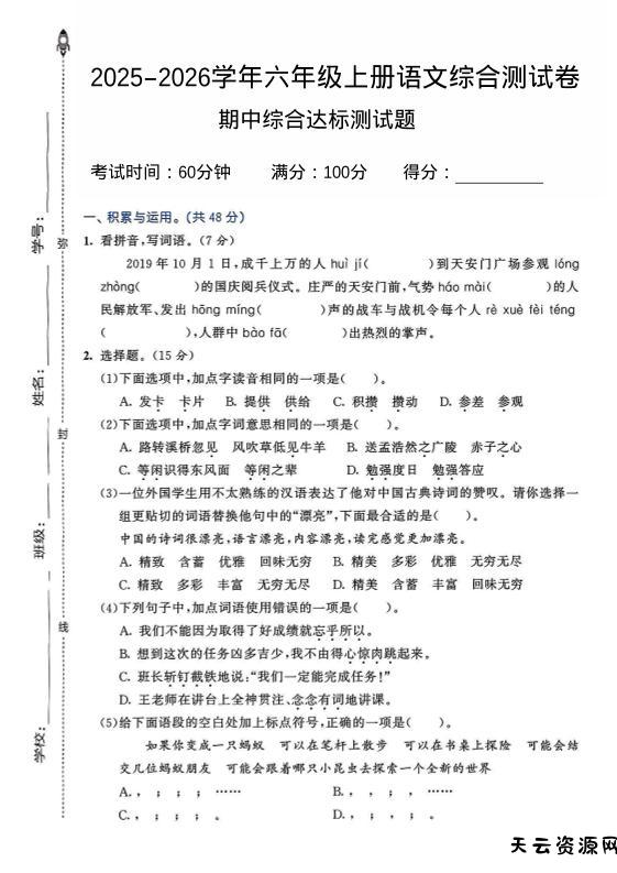2025-2026学年六年级上册语文期中试卷2-天云资源网