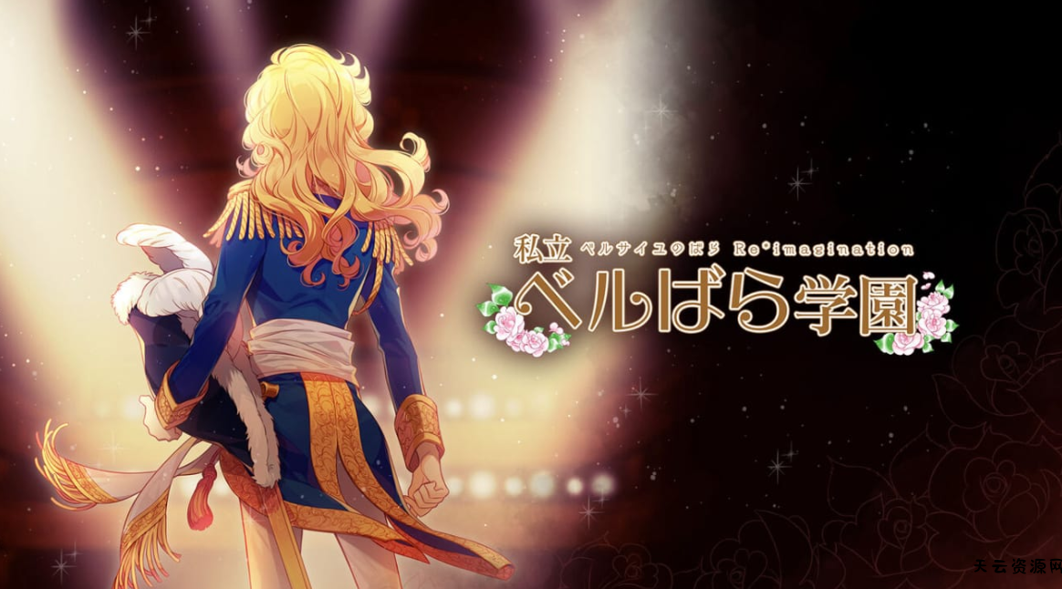 《私立凡尔赛学园：凡尔赛的玫瑰幻想 重奏 私立ベルばら学園 ～ベルサイユのばらRe*imagination～》Switch NSZ下载-天云资源网